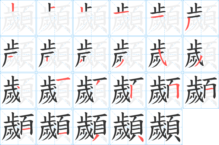 顪的笔顺