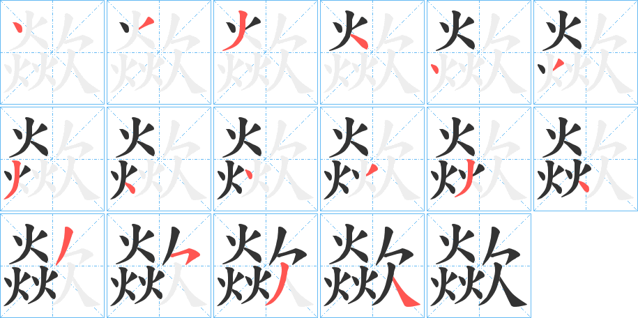 歘的笔顺