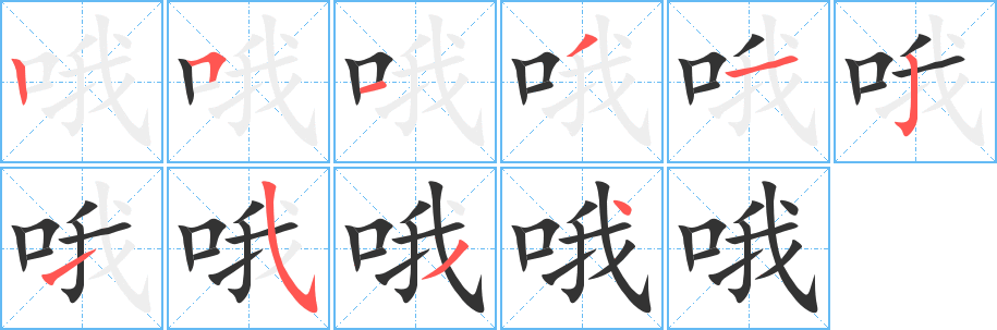 哦的笔顺