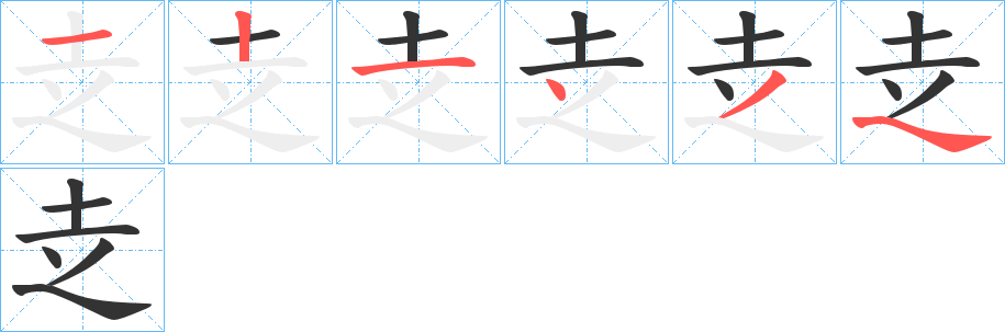 赱的笔顺