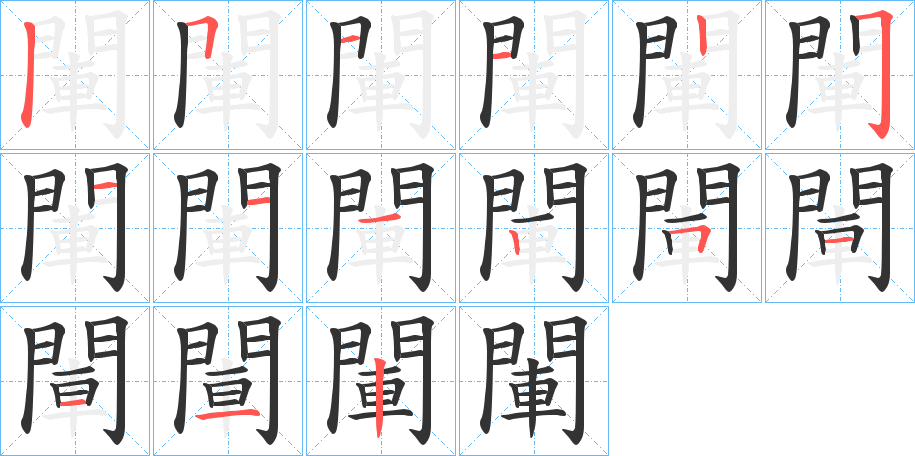 閳的笔顺