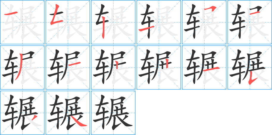 辗的笔顺