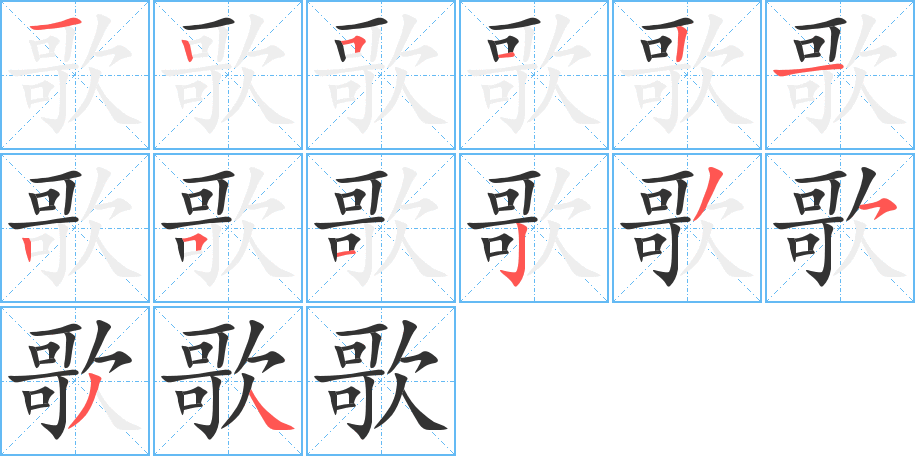 歌的笔顺