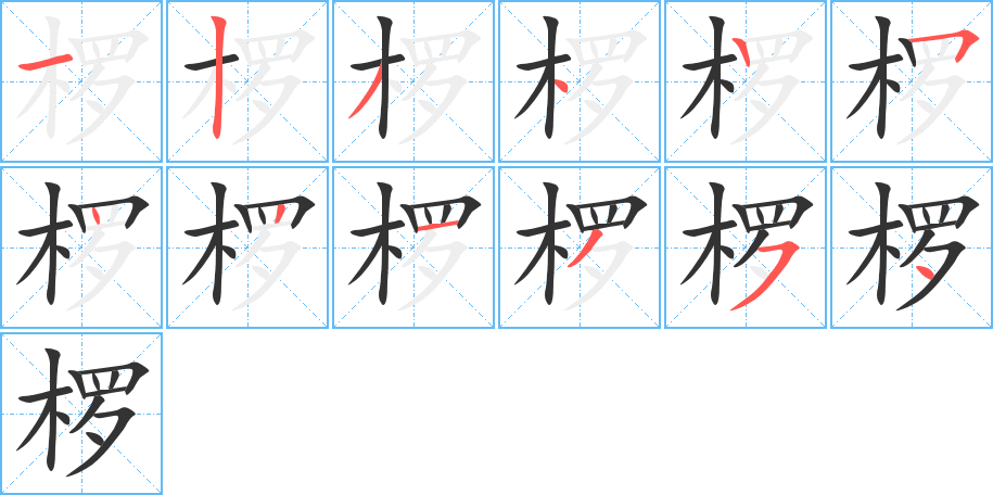 椤的笔顺