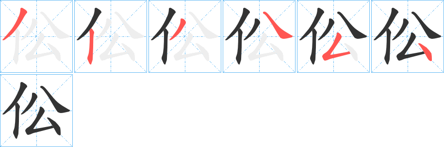 伀的笔顺