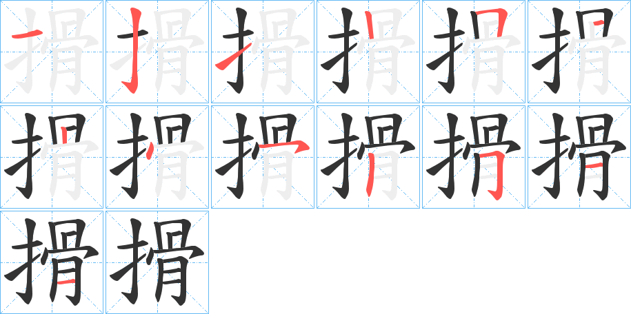 搰的笔顺
