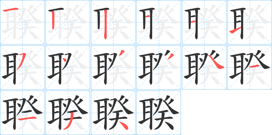 聧的笔顺
