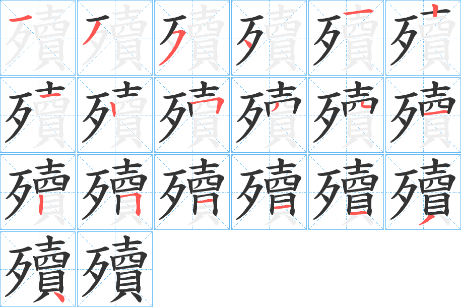 殰的笔顺