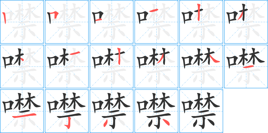 噤的笔顺