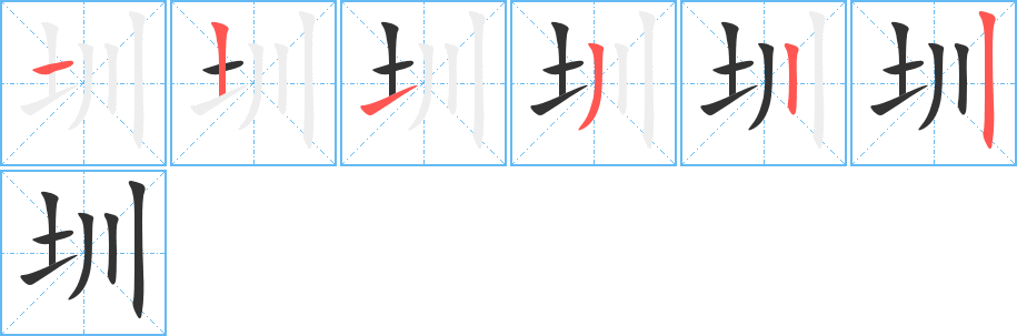 圳的笔顺