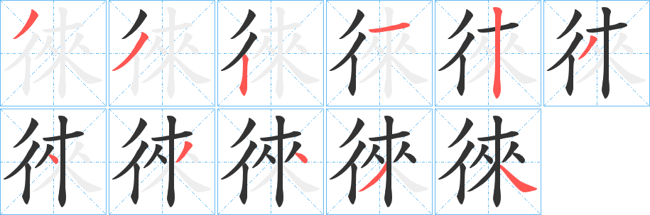 徠的笔顺