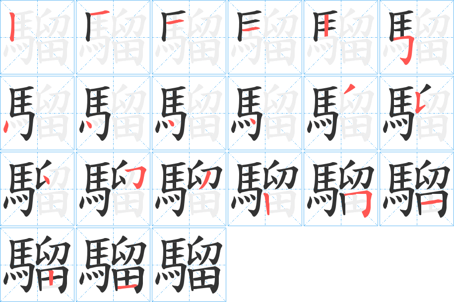 騮的笔顺