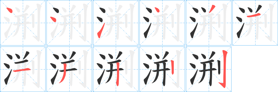 渆的笔顺