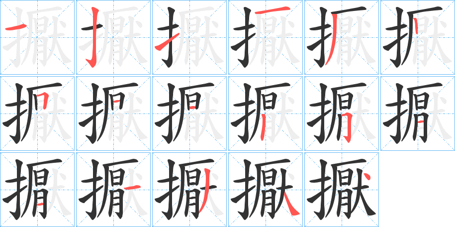 擫的笔顺
