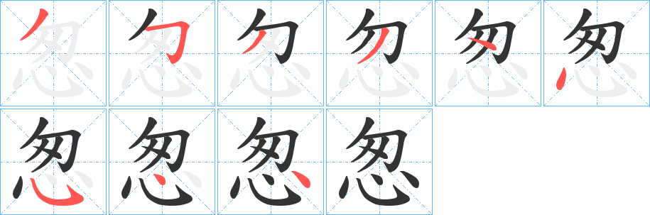 怱的笔顺