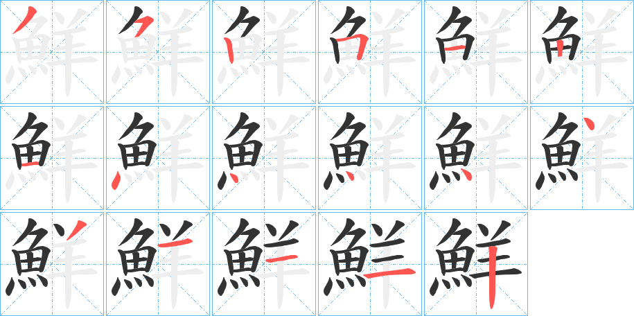 鮮的笔顺