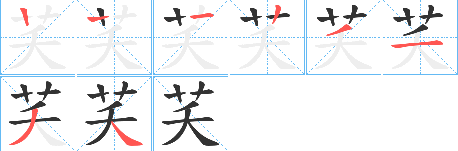 芺的笔顺