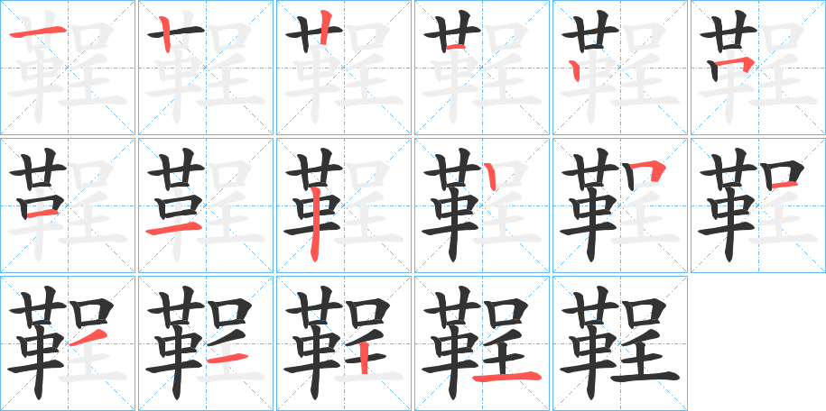 鞓的笔顺
