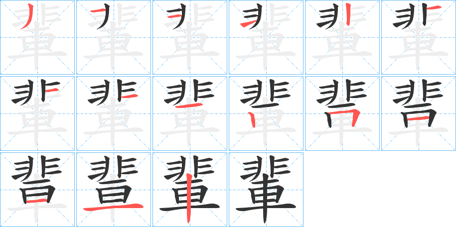 輩的笔顺