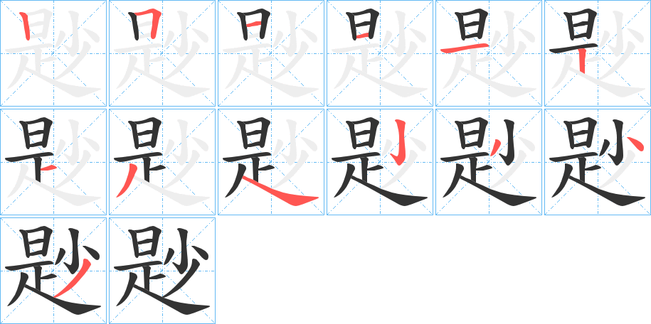 尟的笔顺