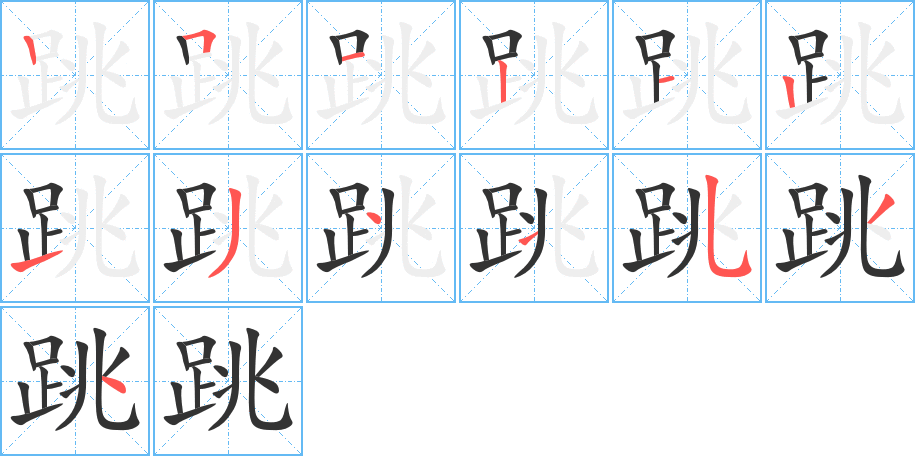 跳的笔顺