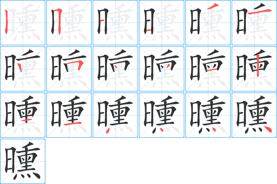 曛的笔顺