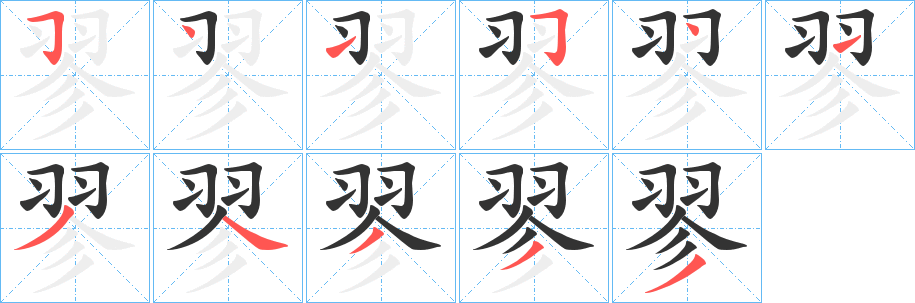 翏的笔顺