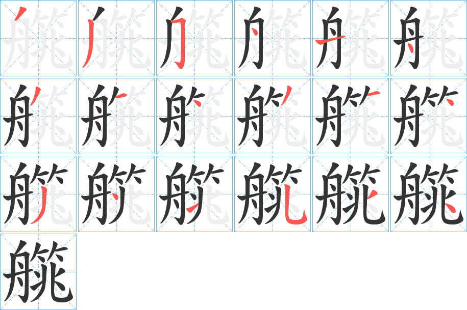 艞的笔顺