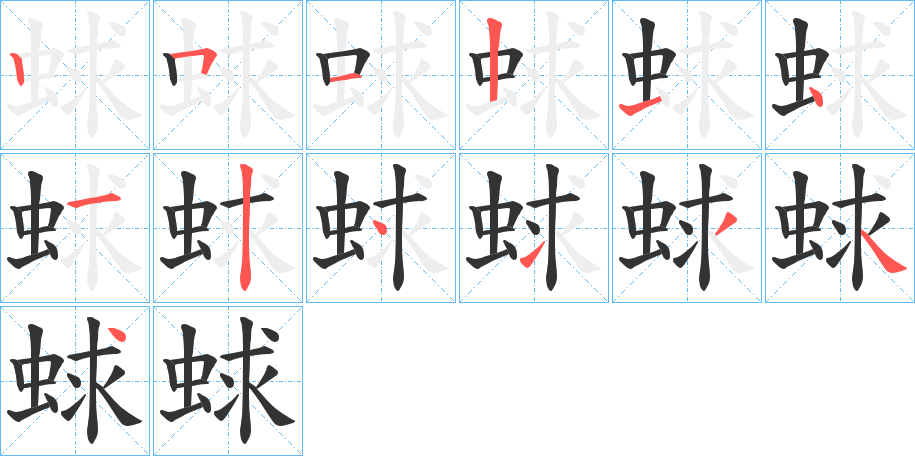蛷的笔顺