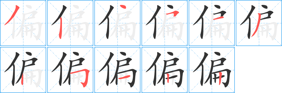 偏的笔顺