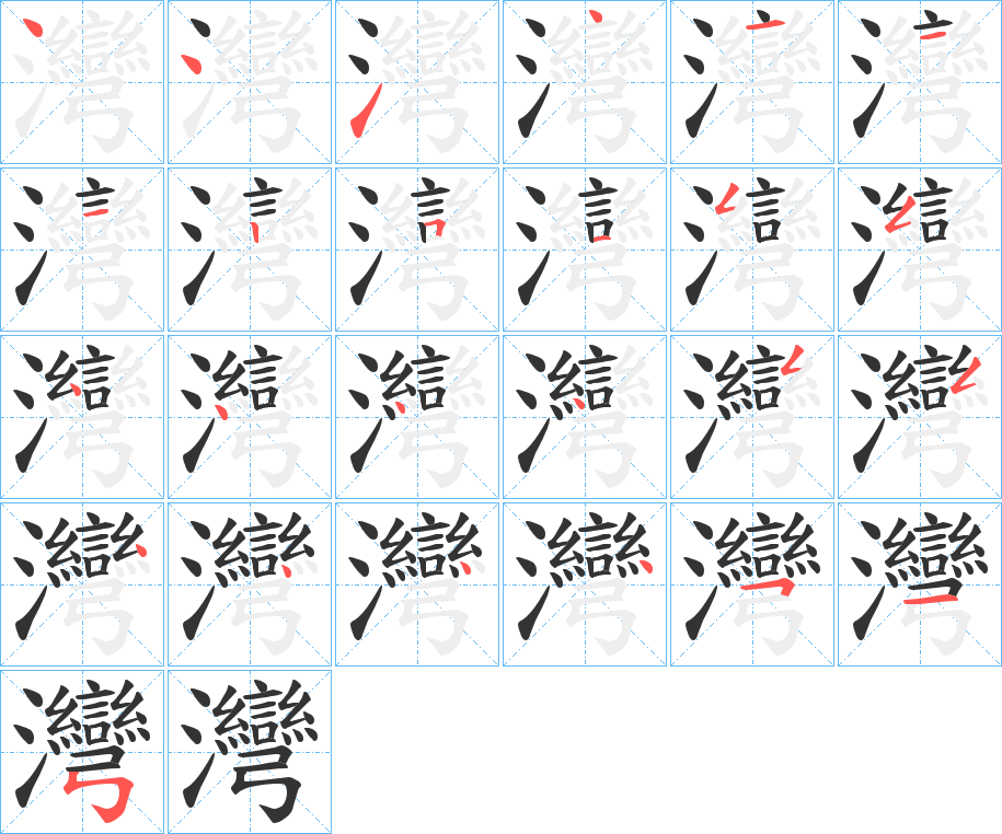 灣的笔顺