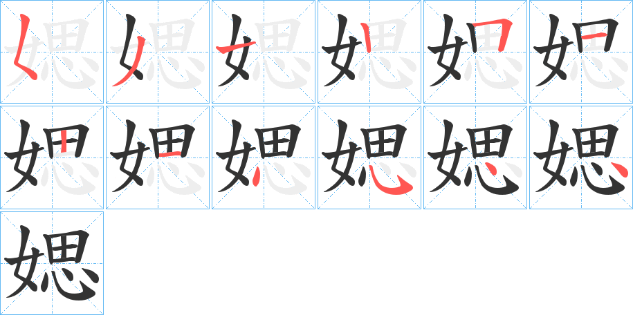 媤的笔顺