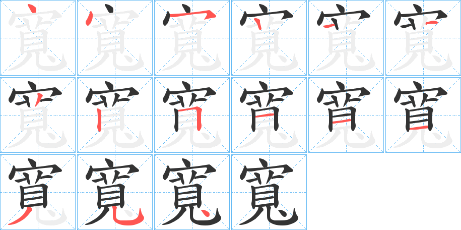 寬的笔顺