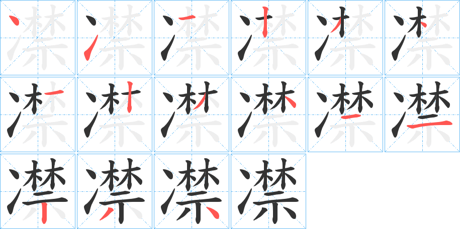 凚的笔顺