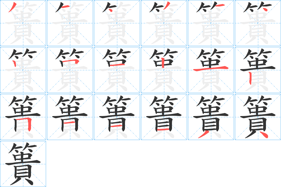 簣的笔顺