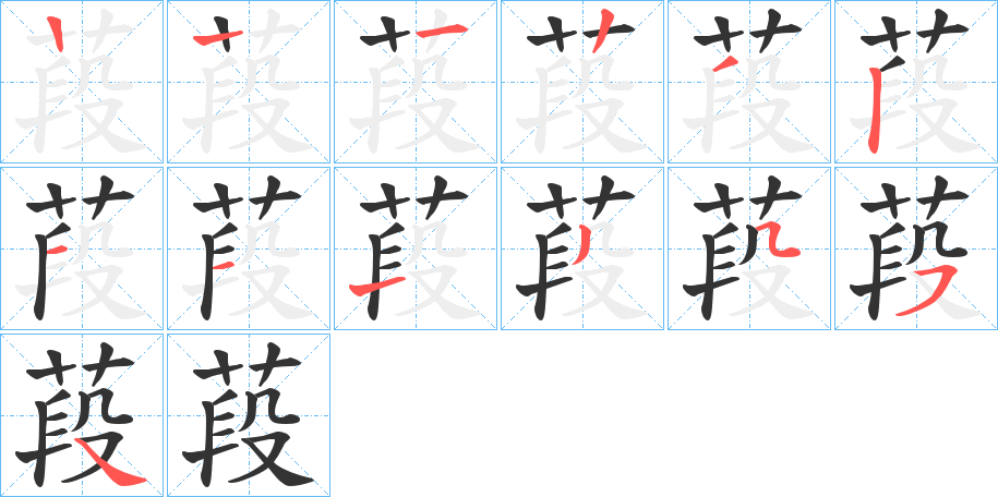 葮的笔顺