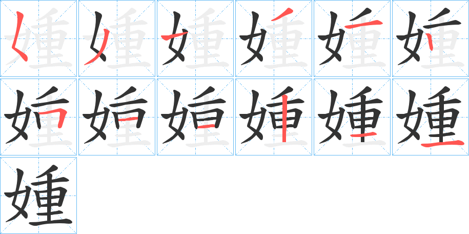 媑的笔顺