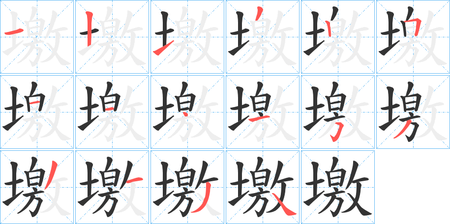 墽的笔顺
