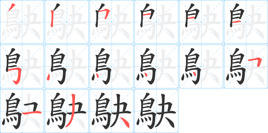 鴃的笔顺