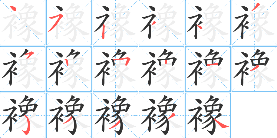 襐的笔顺