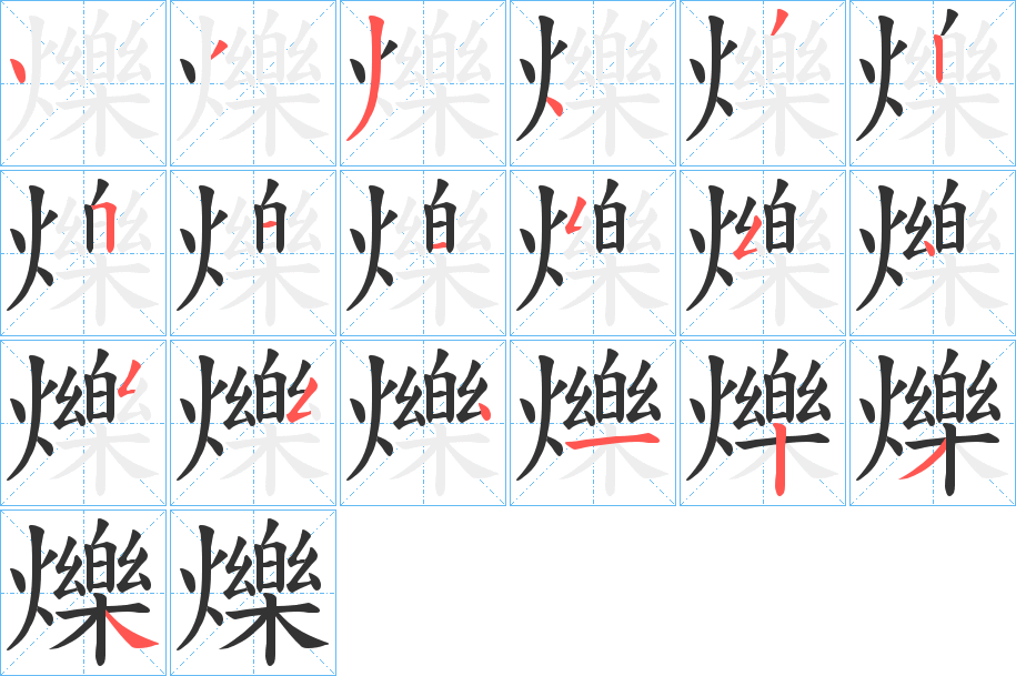爍的笔顺