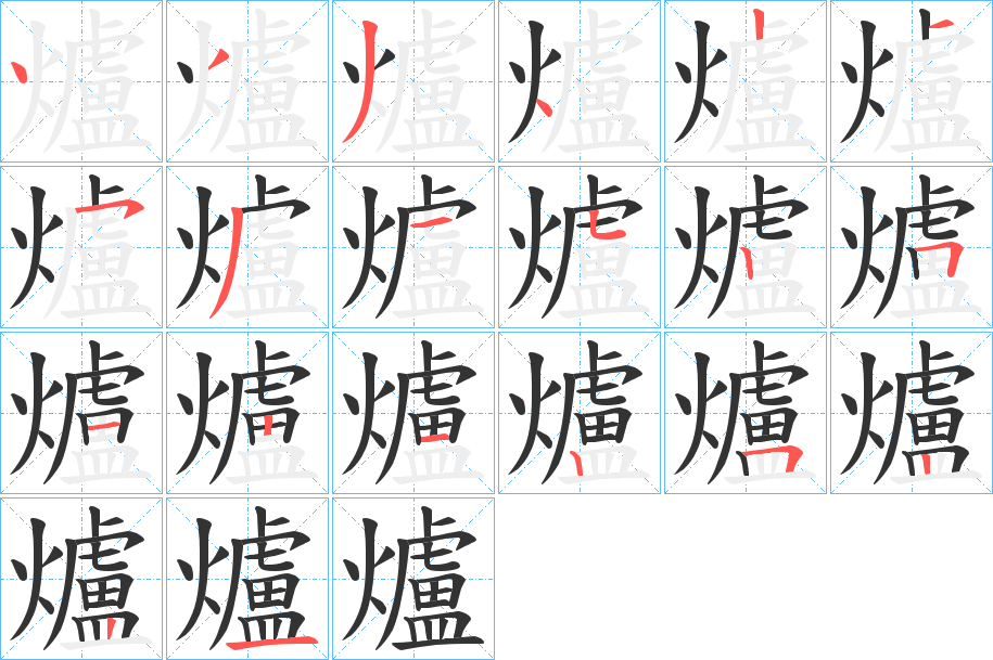 爐的笔顺