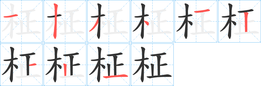 柾的笔顺