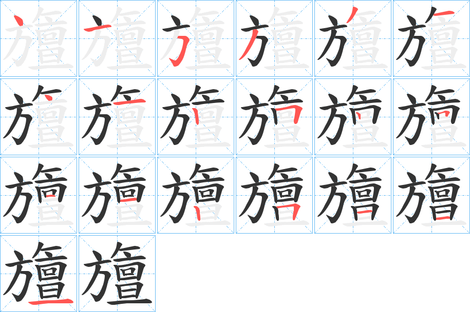 旜的笔顺