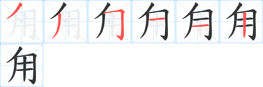 甪的笔顺