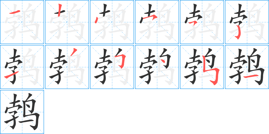 鹁的笔顺