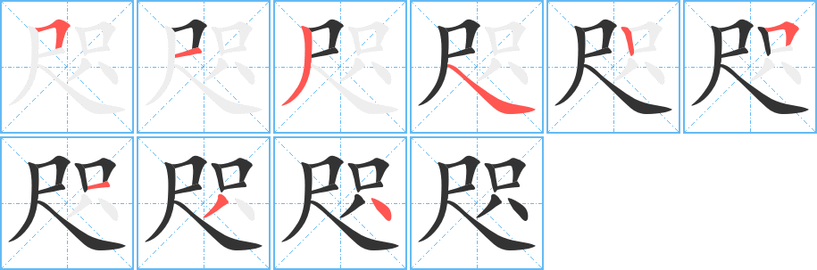 咫的笔顺
