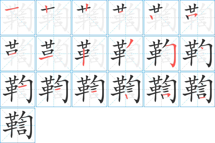 鞫的笔顺
