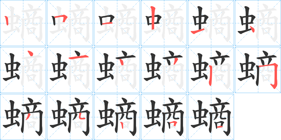 螪的笔顺