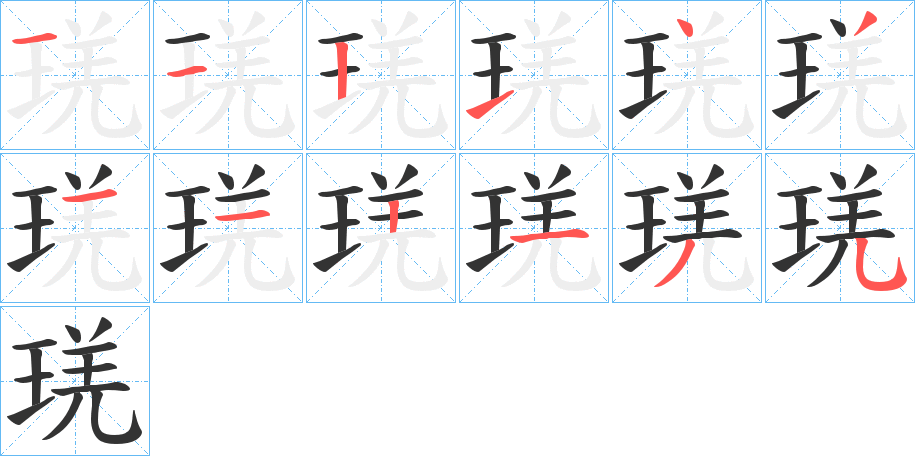 琷的笔顺